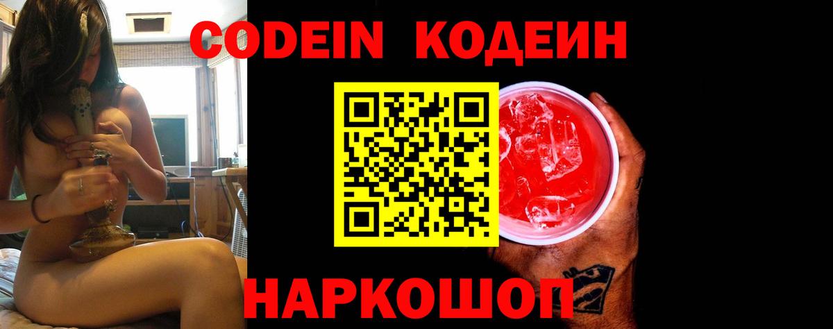 Codein Purple Drank  Вход с VPN  Кодеиновый сироп Lean напиток Lean (лин)  Люберцы 
